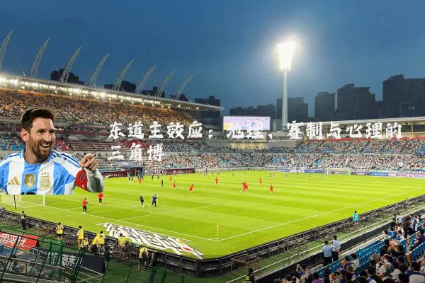 东道主效应：地理、赛制与心理的三角博弈