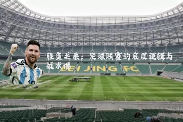 胜负关系:足球联赛的底层逻辑与战术博弈