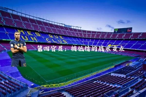 第四官员：被低估的战术支点