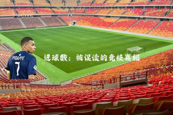 进球数：被误读的竞技真相