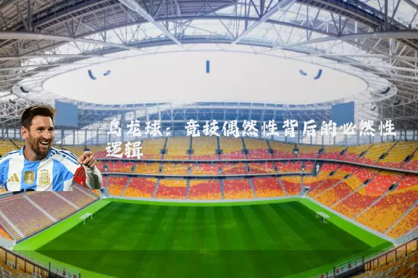 乌龙球：竞技偶然性背后的必然性逻辑