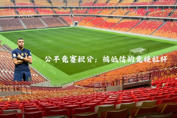 公平竞赛积分：被低估的竞技杠杆