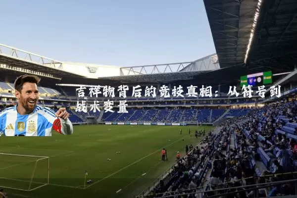 吉祥物背后的竞技真相:从符号到战术变量