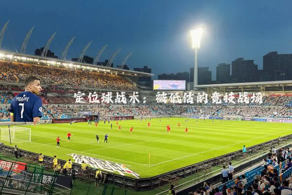 定位球战术：被低估的竞技战场