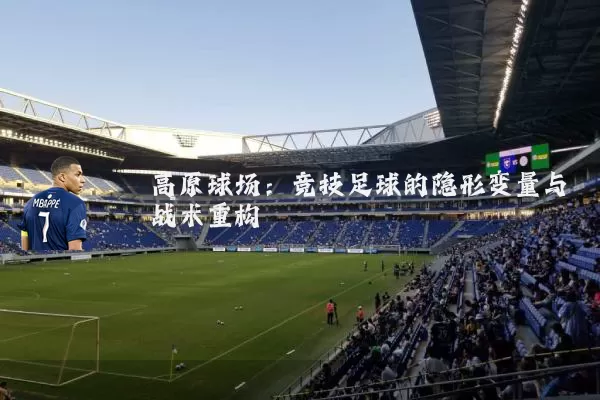 高原球场：竞技足球的隐形变量与战术重构