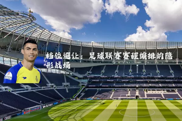 档位避让：足球联赛赛程编排的隐形战场