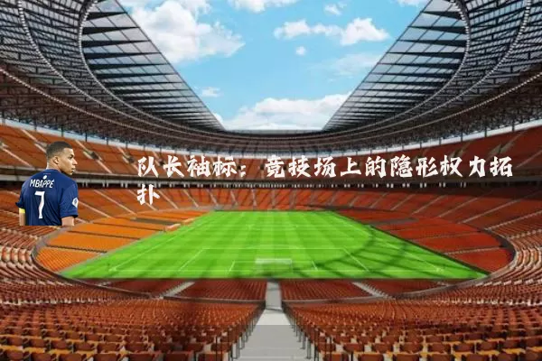队长袖标：竞技场上的隐形权力拓扑