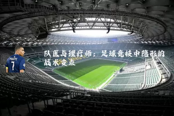 队医与理疗师：足球竞技中隐形的战术支点