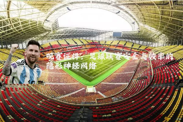 观赛证件：足球联赛安全与效率的隐形神经网络