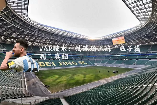 VAR技术:足球场上的“电子裁判”真相