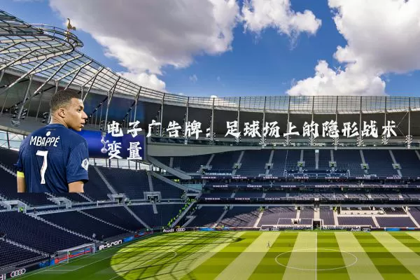 电子广告牌：足球场上的隐形战术变量