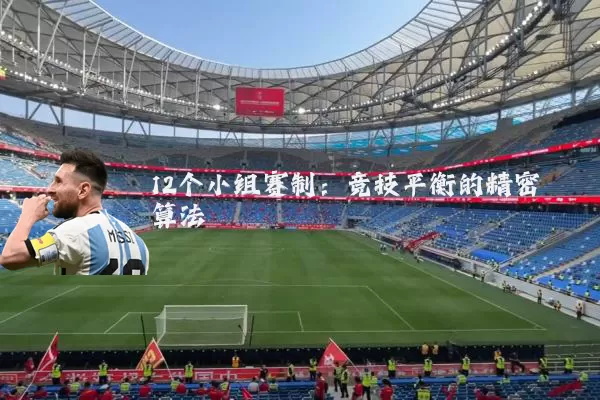 12个小组赛制：竞技平衡的精密算法