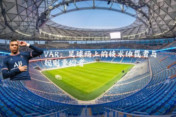 VAR：足球场上的技术仲裁者与规则重构者