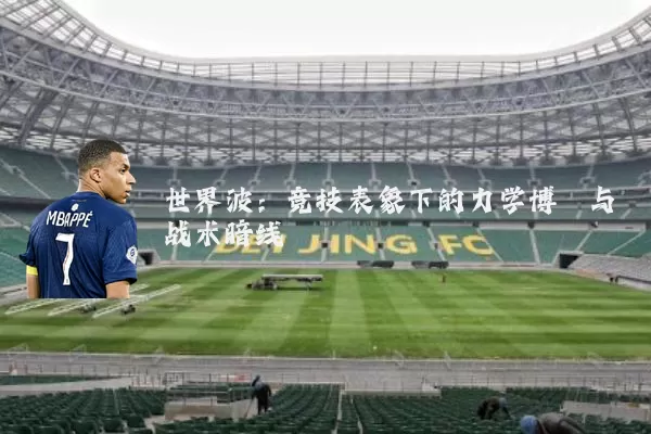 世界波：竞技表象下的力学博弈与战术暗线
