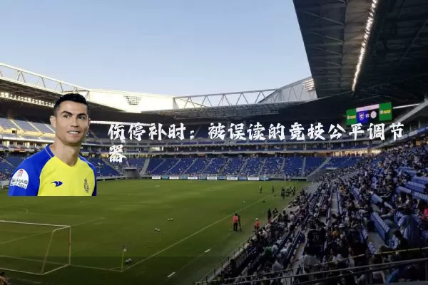 伤停补时：被误读的竞技公平调节器