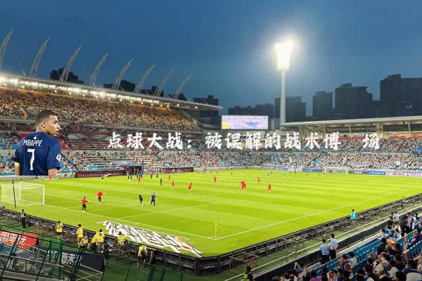 点球大战：被误解的战术博弈场