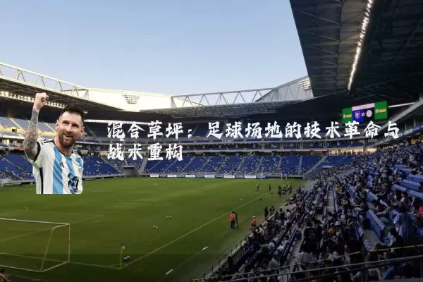 混合草坪：足球场地的技术革命与战术重构