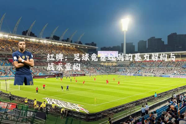 红牌：足球竞赛规则的暴力解构与战术重构