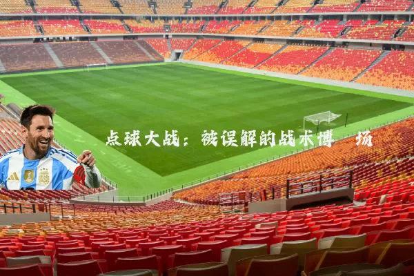 点球大战：被误解的战术博弈场