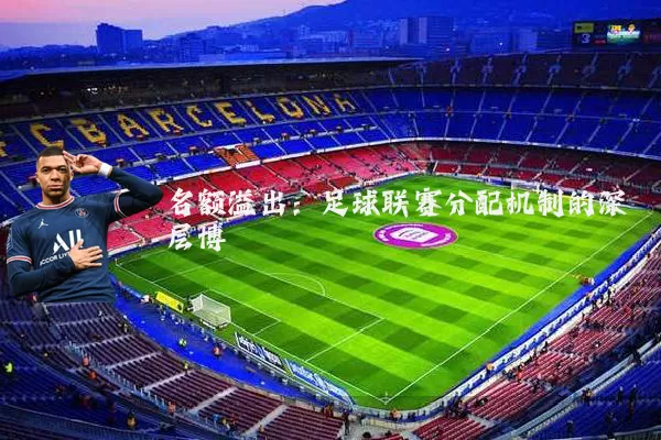 名额溢出：足球联赛分配机制的深层博弈