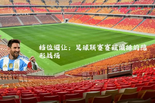 档位避让：足球联赛赛程编排的隐形战场