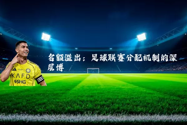 名额溢出：足球联赛分配机制的深层博弈