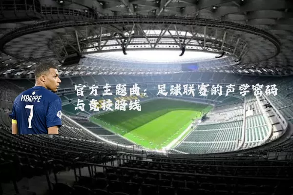 官方主题曲：足球联赛的声学密码与竞技暗线