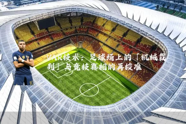 VAR技术：足球场上的「机械裁判」与竞技真相的再校准