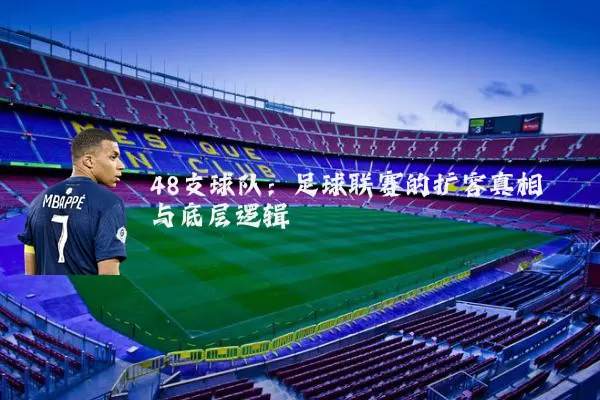 48支球队：足球联赛的扩容真相与底层逻辑