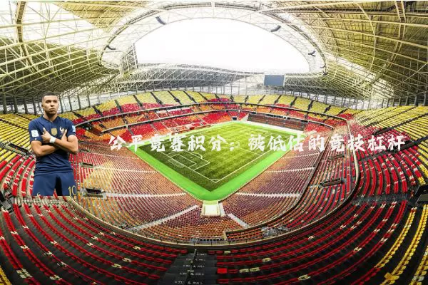 公平竞赛积分：被低估的竞技杠杆