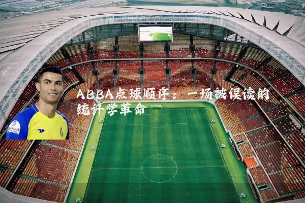 ABBA点球顺序：一场被误读的统计学革命