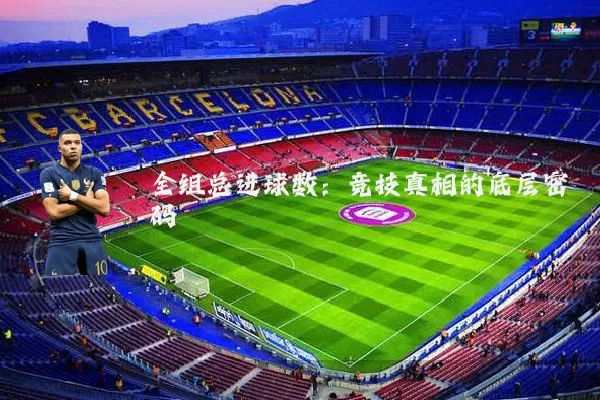 全组总进球数：竞技真相的底层密码