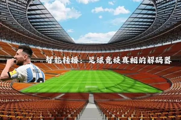 智能转播:足球竞技真相的解码器