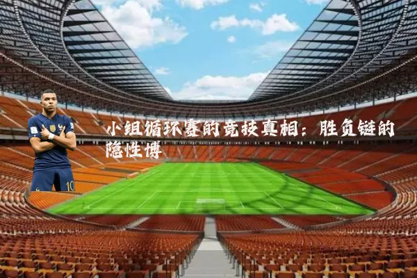 小组循环赛的竞技真相:胜负链的隐性博弈