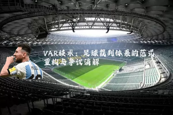 VAR技术：足球裁判体系的范式重构与争议消解