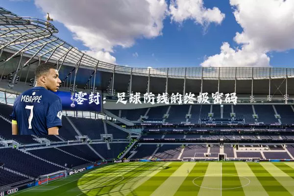 零封：足球防线的终极密码