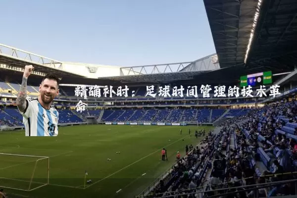 精确补时：足球时间管理的技术革命
