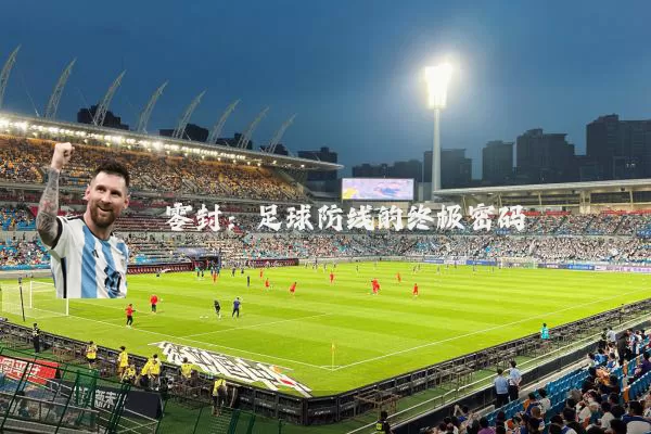 零封:足球防线的终极密码