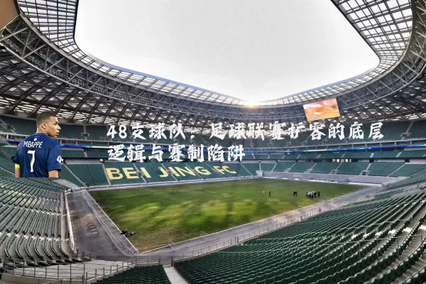 48支球队：足球联赛扩容的底层逻辑与赛制陷阱