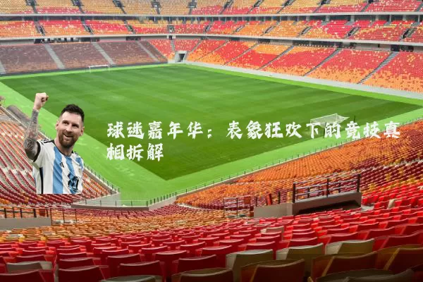 球迷嘉年华：表象狂欢下的竞技真相拆解