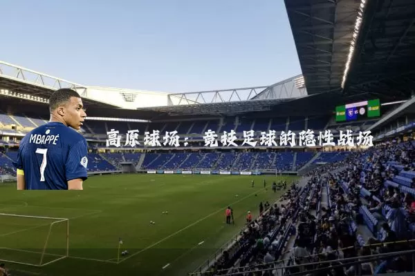 高原球场:竞技足球的隐性战场