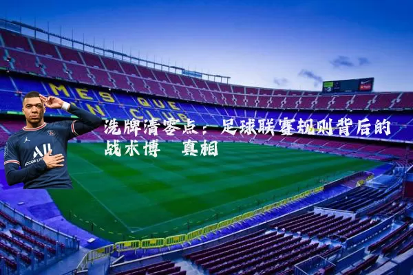 洗牌清零点:足球联赛规则背后的战术博弈真相