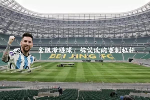 全组净胜球:被误读的赛制杠杆