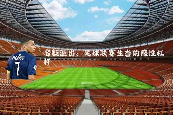 名额溢出：足球联赛生态的隐性杠杆