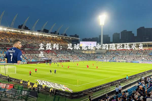 主裁判：足球竞技中的隐形战术支点