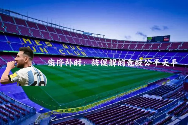 伤停补时:被误解的竞技公平天平